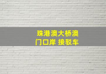 珠港澳大桥澳门口岸 接驳车